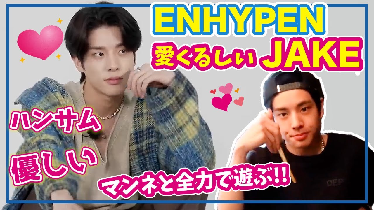 【ENHYPEN/JAKE】JAKE 愛くるしい・優しい・ハンサム/日本語字幕