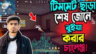 টিমমেট ছাড়া শেষ জোনে বুইয়া করার চ্যালেঞ্জ-অনেক দিনপর Rapper কে নিয়ে ম্যাচ || Booyah Challenge