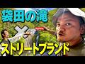 【照合】茨城の名所・袋田の滝にロゴをかざして一番しっくり来るのはなんだ！【GW】