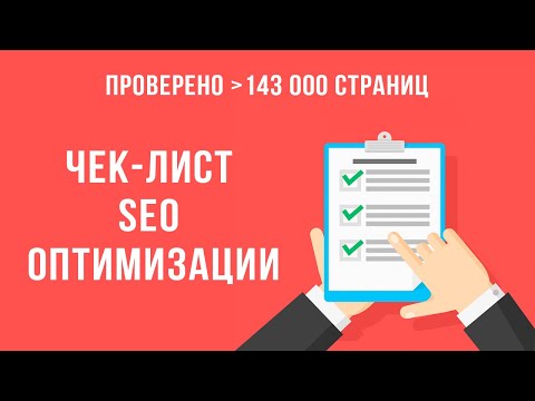 Чек-лист SEO оптимизации 1 страницы сайта