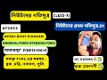 Class 11 ।। নিউটনের গতি সূত্র।। Newton's First Law of Motion।। #wbchse #ncert