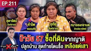 เพราะไว้ใจ! ป้าวัย 57 เข่าแทบทรุด ซื้อที่ดินจากญาติปลูกบ้านสุดท้ายโดนรื้อเหลือแต่เสา #ถกไม่เถียง