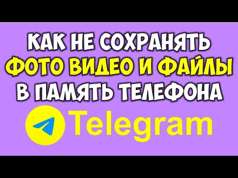 Как не сохранять файлы фото видео в телеграмм в память устройства и очистить память в телеграме