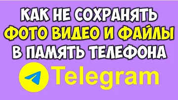 Как сделать так чтобы Телеграм не сохранял кэш