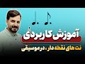 تئوری ریتم آموزش کاربردی نت های نقطه دار در موسیقی تئوری ریتم آموزش کاربردی نت های نقطه دار در موسیقی