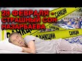 28 ФЕВРАЛЯ-СТРАШНЫЙ СОН НАЗАРБАЕВА