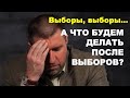 Дмитрий Потапенко: Выборы, выборы... А что будем делать после выборов?