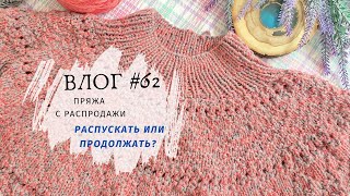 ВЛОГ апрель / Все распустить?! / Пряжа с распродажи / Вязание