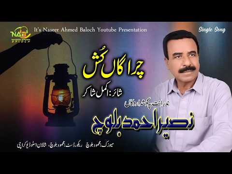 New Baloch Song //// Chiragha Kosh /// by Naseer Ahmed Baloch /// Akmal Shakir
