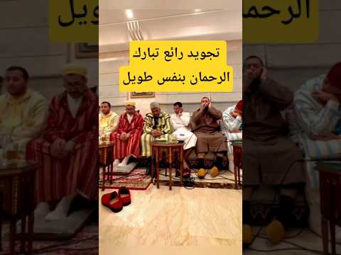 تجويد رائع تبارك الرحمان نفس طويل موعظة مؤثرة جدا المصحف المرتل الفوائد العظماء