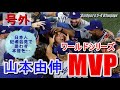 【山本由伸MVP】圧倒的異次元な活躍でドジャースを球団史上初のワールドシリーズ連覇に導く!監督コーチ同僚たちも❝アンビリーバボー!❞と大絶賛‼大谷さんも「ヨシノブは世界一の投手です」
