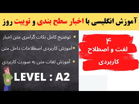 آموزش زبان انگلیسی با اخبار سطح بندی شده و یژه سطح A2 