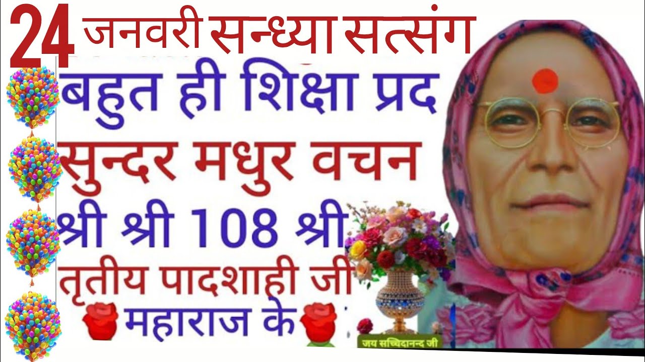 SSSN_बहुत ही शिक्षाप्रद सुन्दर मधुर वचन श्री श्री 108 श्री तृतीय पादशाही जी महाराज जी के 