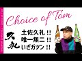 チョイス ・オブ・ トム！唯一無二！ 久礼（くれ）編