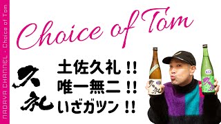 チョイス ・オブ・ トム！唯一無二！ 久礼（くれ）編