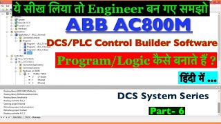 ABB DCS Control Builder Software DCS Programming AC 800M || DCS Logic & Programing || FBD || Part- 7 screenshot 5