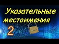 Указательные местоимения. Часть 2. Demonstrativpronomen die, der, das. (Niveau A2)