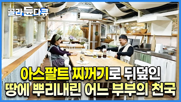 집 짓는 남편은 봤어도 옷 만들어 입는 남편은 처음 봅니다｜아내와 살면서 금손이 된 남편과 소녀 감성 아내가 버려진 땅에 집을 짓고 사는 방법｜농부의 딸｜#골라듄다큐
