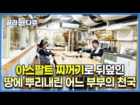 집 짓는 남편은 봤어도 옷 만들어 입는 남편은 처음 봅니다｜아내와 살면서 금손이 된 남편과 <strong>소녀</strong> <strong>감성</strong> 아내가 버려진 땅에 집을 짓고 사는 방법｜농부의 딸｜#골라듄다큐