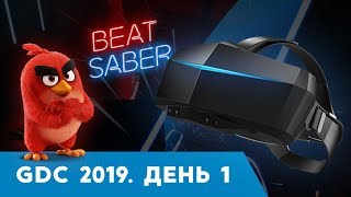 GDC 2019, День 1: Beat Saber, Nreal, Pimax, Angry Birds, Pico Neo 2