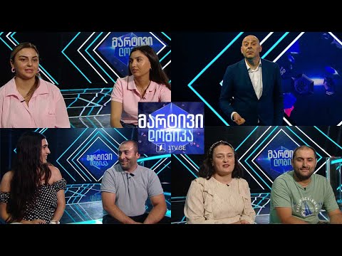 #მარტივილოგიკა ვალერი და გვანცა / ელინა და მარიამი / გიორგი და მარიამი