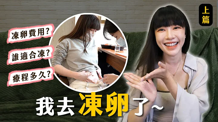 我凍卵了！各種ＱＡ！被問到爛掉之為什麼要凍卵？現代女性一定要知道的事！（上篇） - 天天要聞