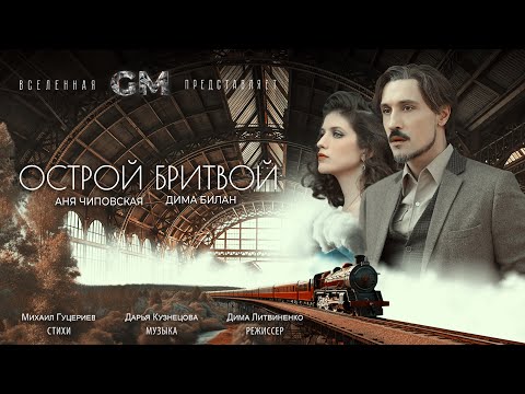 Дима Билан — «Острой бритвой» (Премьера клипа, 2023)
