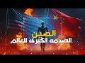 Documentary الصين ت دهش العالم The Rise That Could Change Everything 