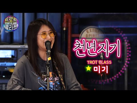 [트로트 클라쓰 3회] 미기 - 천년지기 TROT CLASS ❤️ MIGI