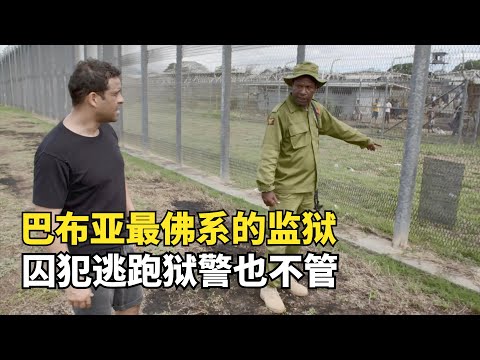 巴佈亞最佛繫的監獄，犯人隨便越獄，反正獄警不追