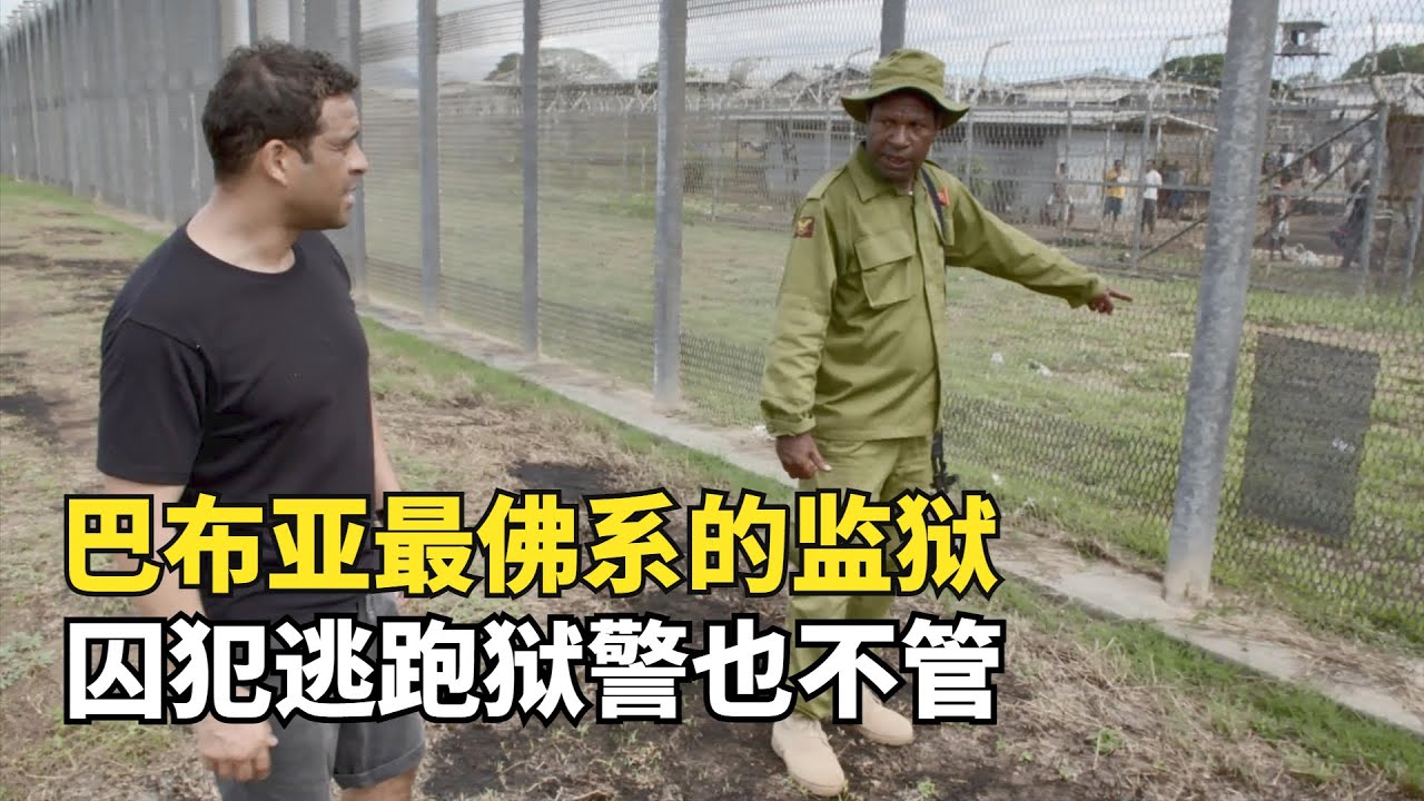 巴佈亞最佛繫的監獄，犯人隨便越獄，反正獄警不追