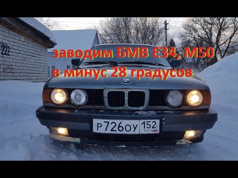 ЗАВОДИМ БМВ Е34, м50 в минус 28 градусов