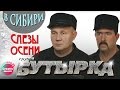Бутырка - Слезы осени (Живой концерт в Сибири)