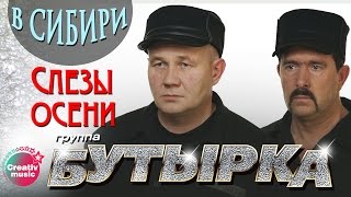 Бутырка - Слезы осени (Живой концерт в Сибири, 2007) | Русский Шансон