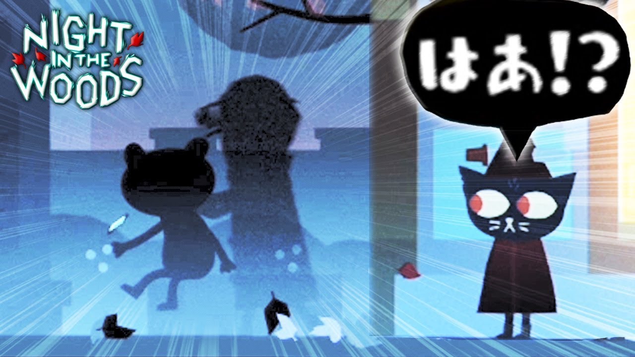 今夜、大事件が起きる。【NIGHT IN THE WOODS】#１０