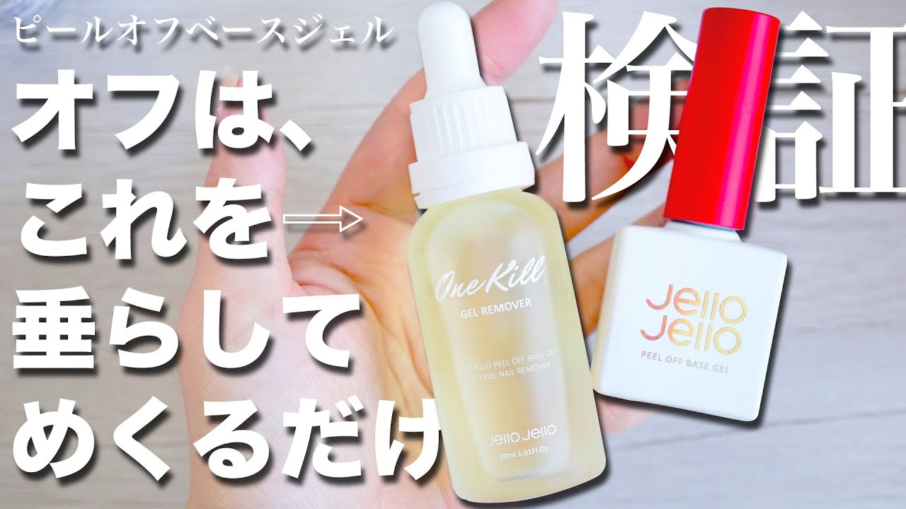 JelloJello ワンキルフィルオフベースジェル リムーバー セット