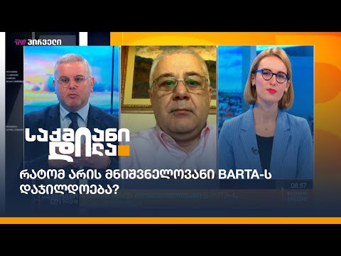 რატომ არის მნიშვნელოვანი BARTA-ს დაჯილდოება?