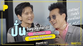 ปั่น ไพบูลย์เกียรติ ศิลปินอมตะ กับเพลงรักสุดอมตะ | Piano & i EP.19