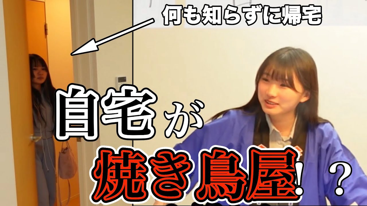 帰ったら自宅が焼き鳥屋になってるドッキリ。