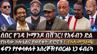 ሰበር- የገዳ ኮማንዶ በሸገር||'የአፋብን ድል'| የከዳው ኮሎኔልና የወደቁት ድሮኖች|| የኦላ መግለጫ|| ፋኖን የተቀላቀሉት እስረኞች|| የብርሐኑ ነጋ ፋብሪካ