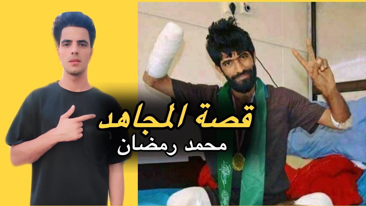 قصة المجاهد محمد رمضان البدري الي فقد ايده ورجله هل نقذه الامام علي (ع)..؟