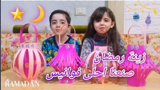 صنعنا فوانيس رمضان بطريقه سهله في خمس دقائق