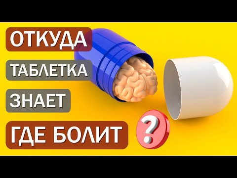 Откуда ТАБЛЕТКА ЗНАЕТ где БОЛИТ / Боль / Классификация НПВС