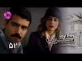 Emaarate Sarab - Episode 52 - سریال عمارت سراب – قسمت 52– دوبله فارسی