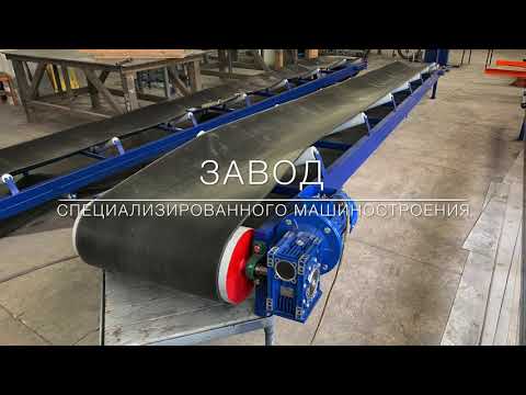 Конвейер на колесах для погрузки сыпучих грузов в фуру, длина 12 м — СПЕЦМАШ, видео 1