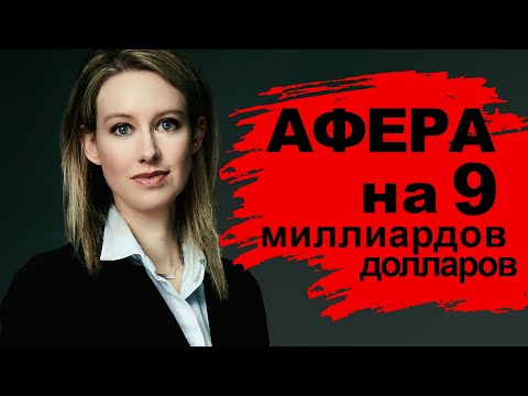 Video: Kas ir Theranos skandāls?