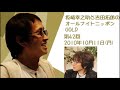 坂崎幸之助と吉田拓郎のオールナイトニッポンGOLD 第42回(2010年10月11日)