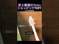 史上最強のTemuショッピングTOP7