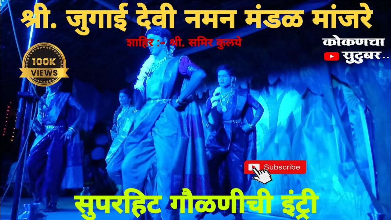 |श्री.जुगाई देवी नमन मंडळ मांजरे |गायक :- श्री. समिर कुलये | सुपरहिट गौळणीची इंट्री | #naman #viral