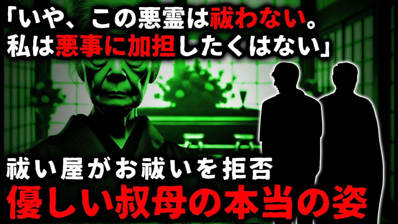 【怖い話】「この悪霊は祓わない。なぜなら…」祓い屋がお祓いを中止。守護霊を通じて見えた優しい大叔母の本当の姿【ゆっくり】